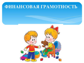Формирование основ финансовой грамотности у дошкольников Формирование основ финансовой грамотности у дошкольников.