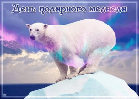 Международный день полярного медведя Международный день полярного медведя.