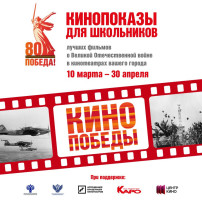 Всероссийская акция "Кино Победы" Всероссийская акция "Кино Победы".
