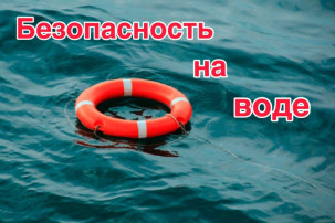 БЕЗОПАСНОСТЬ НА ВОДЕ БЕЗОПАСНОСТЬ НА ВОДЕ.