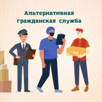 Порядок прохождения и особенности организации альтернативной гражданской службы Порядок прохождения и особенности организации альтернативной гражданской службы.