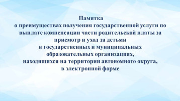 Памятка о преимуществах получения государственной услуги по выплате компенсации части родительской платы за присмотр и уход за детьми Памятка о преимуществах получения государственной услуги по выплате компенсации части родительской платы за присмотр и уход за детьми.