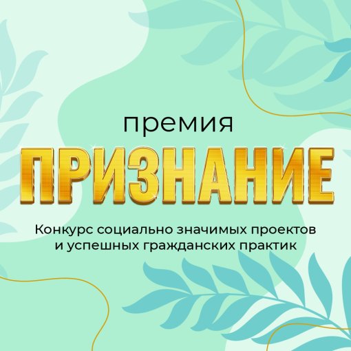 Детский сад принимает участие в Конкурсе "Премия "Признание" Детский сад принимает участие в Конкурсе "Премия "Признание".