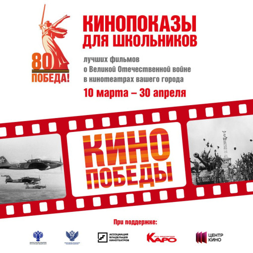 Всероссийская акция "Кино Победы" Всероссийская акция "Кино Победы".