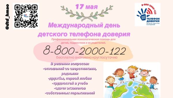 Международный день детского телефона доверия Международный день детского телефона доверия.