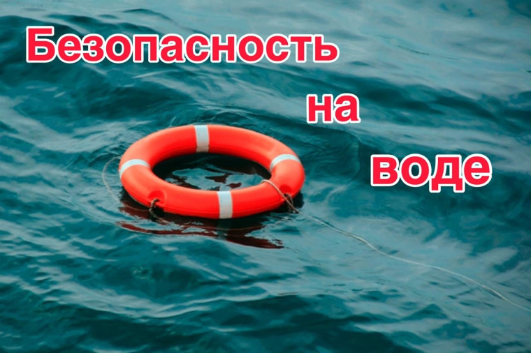 БЕЗОПАСНОСТЬ НА ВОДЕ БЕЗОПАСНОСТЬ НА ВОДЕ.