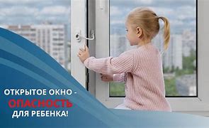 Опасное окно Опасное окно.