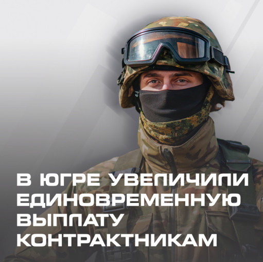 Единовременная региональная выплата контрактникам увеличилась на 450 тысяч рублей Единовременная региональная выплата контрактникам увеличилась на 450 тысяч рублей.