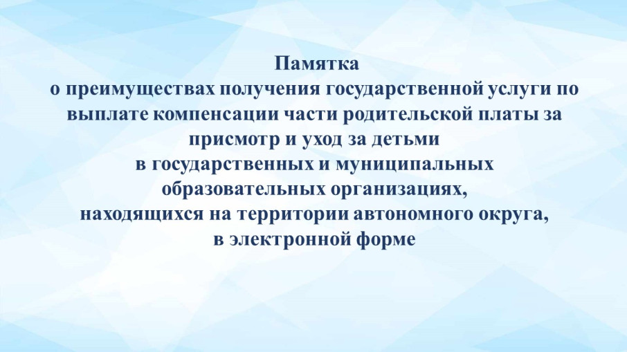 Памятка о преимуществах получения государственной услуги по выплате компенсации части родительской платы за присмотр и уход за детьми Памятка о преимуществах получения государственной услуги по выплате компенсации части родительской платы за присмотр и уход за детьми.