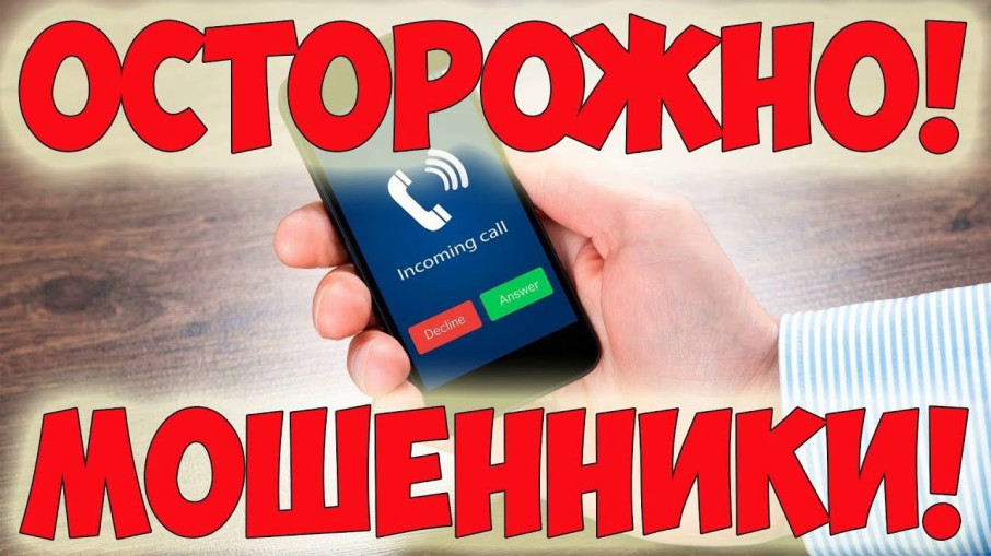 Осторожно, мошенники Осторожно, мошенники.